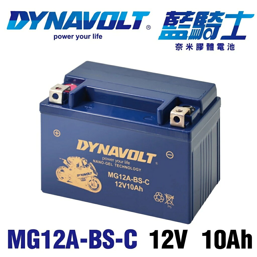 DYNAVOLT藍騎士 MG12A-BS-C 膠體電池 S150 G-Dink MyRoad 白牌重車