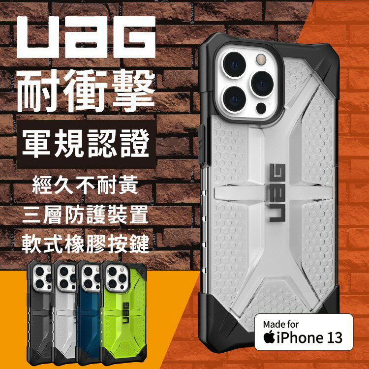 UAG iPhone13 / 13 Pro / 13 Pro Max / 13 透色保護殼 PLASMA系列
