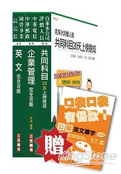 103年自來水評價人員甄試[營運士業務類]精簡版套書附讀書計畫表；贈公職英文單字口袋書：自來水評價人