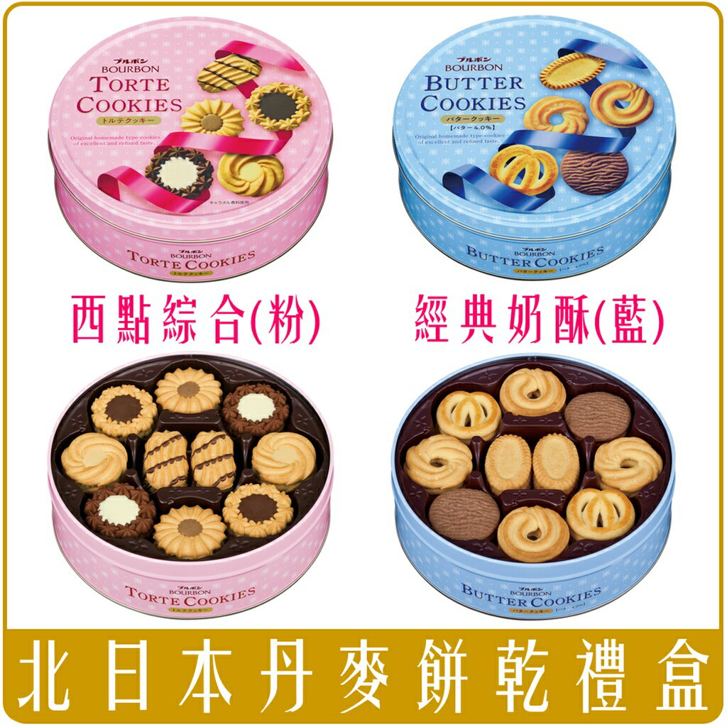 《 Chara 微百貨 》北日本 BOURBON 丹麥西點 巧克力 奶酥 禮盒 圓鐵盒 零食 餅乾 無附提袋