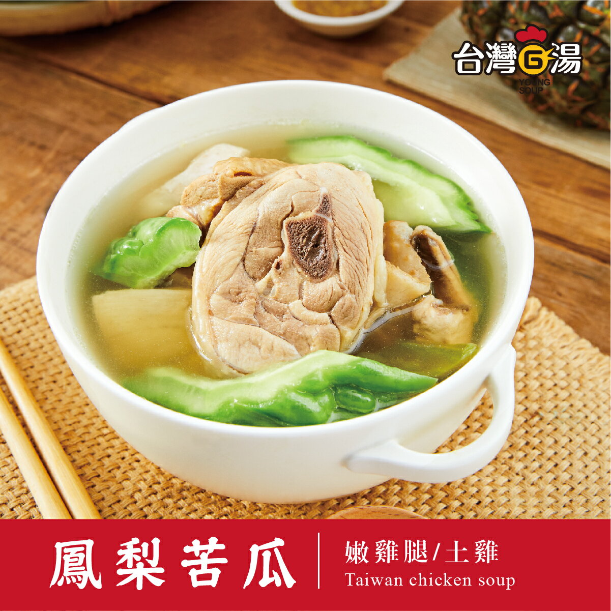 台式回甘好滋味-鳳梨苦瓜雞
