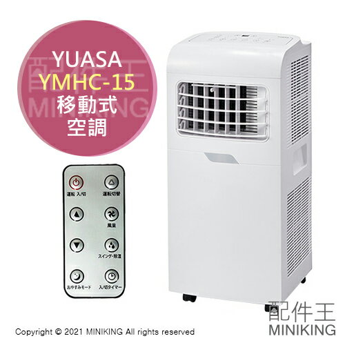 日本代購 空運 2021新款 YUASA YMHC-15C 移動式 空調 冷暖氣機 冷氣 暖氣 送風 除濕 免施工