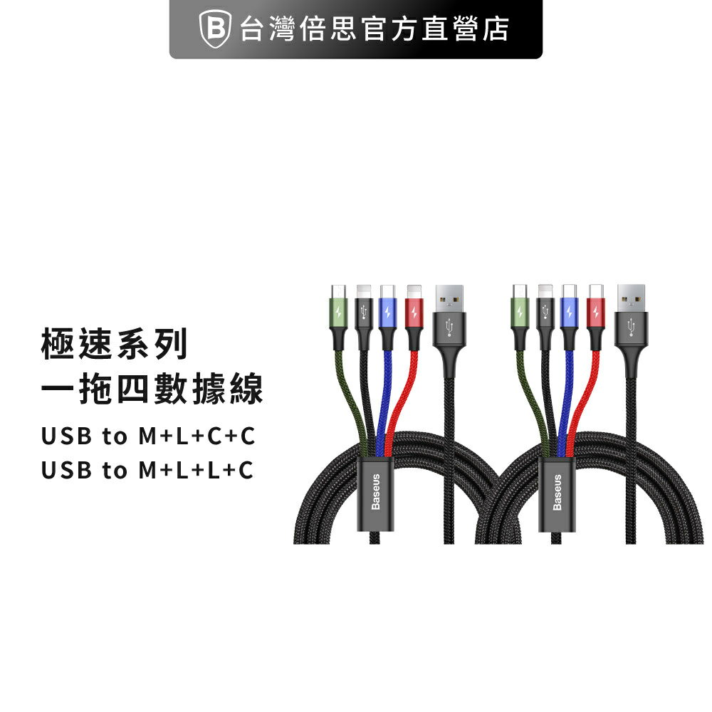 【Baseus倍思】極速一拖四 充電線 Micro+Lightning+雙TC / Micro+雙Lightning+TC