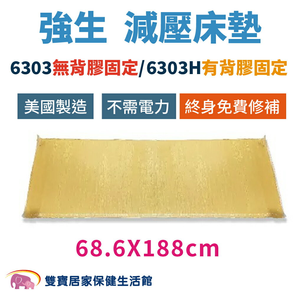 強生 艾克森減壓床墊6303/6303H 強生脂肪墊 全床床墊 防褥瘡床墊 ACTION減壓墊 減壓床墊