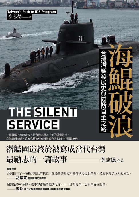 海鯤破浪：台灣潛艦發展史與國防自主之路【電子書】