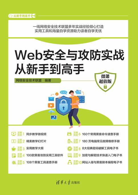 【電子書】Web安全与攻防实战从新手到高手（微课超值版） 0