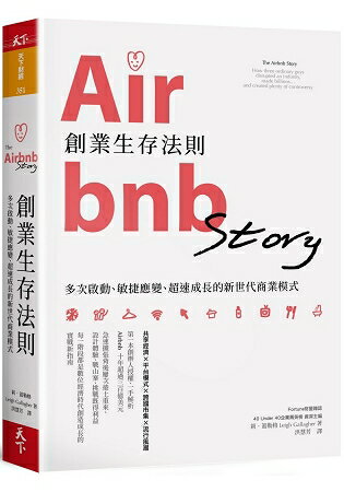 Airbnb創業生存法則：多次啟動、敏捷應變、超速成長的新世代商業模式 | 拾書所