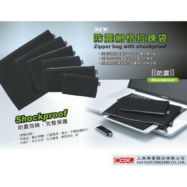 COX三燕 防震網格拉鍊袋 收納袋 A4 / A5 / A6 / B6 / B8 / 票據型 [台灣製] 防震泡棉網格拉鏈袋