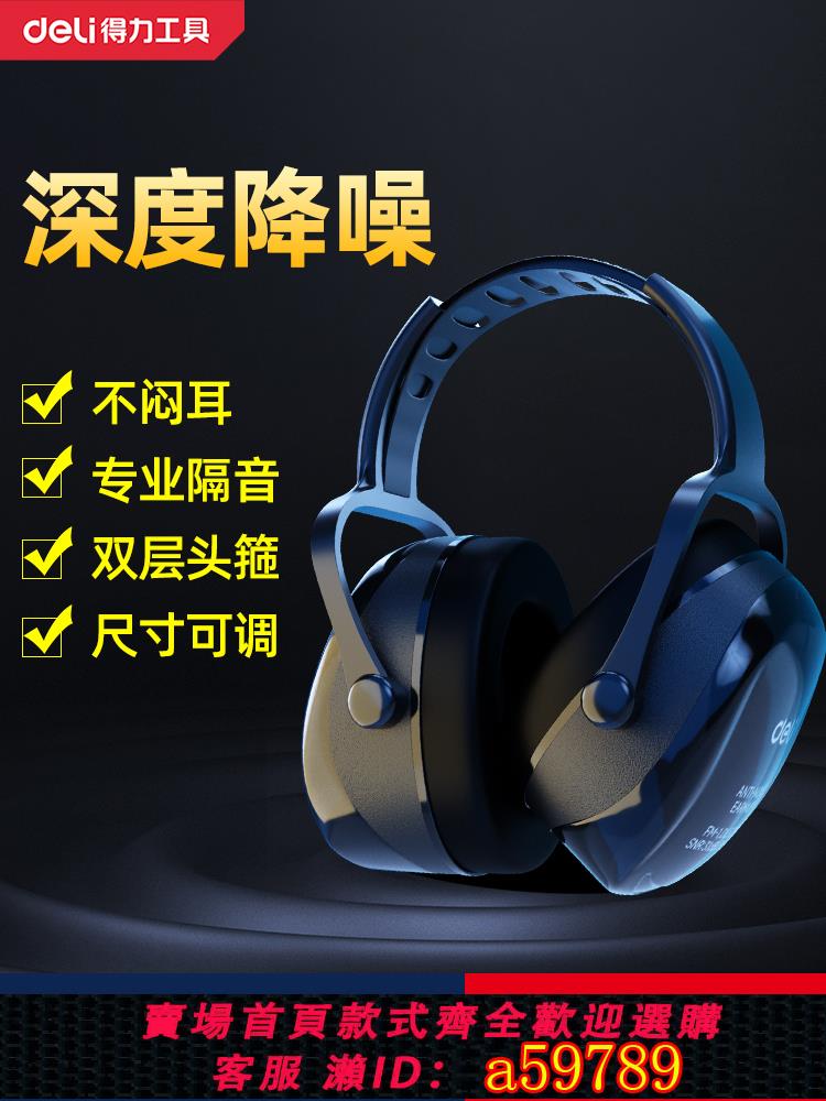 【臺灣公司 可打統編】得力隔音降噪耳罩睡眠睡覺工業級防噪音器頭戴式耳塞宿舍靜音兒童