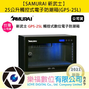 樂福數位 【SAMURAI 新武士】25公升觸控式電子防潮箱(GP5-25L) 公司貨