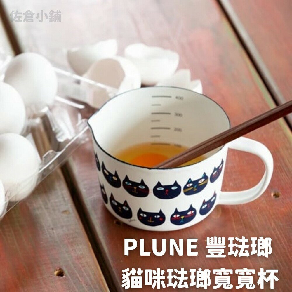 日本製 PLUNE 豐琺瑯 貓咪琺瑯寬寬杯 咖啡杯 刻度杯 茶杯 琺瑯杯 搪瓷鍋 廚房餐具 - 豐琺瑯PLUNE 貓咪琺瑯寬寬杯 咖啡杯 刻度杯 茶杯 琺瑯杯 搪瓷鍋 日式廚具 豐琺瑯 日本進口 日本 代購 日本代購 現貨 快速出貨 日本空運來台 PLUNE