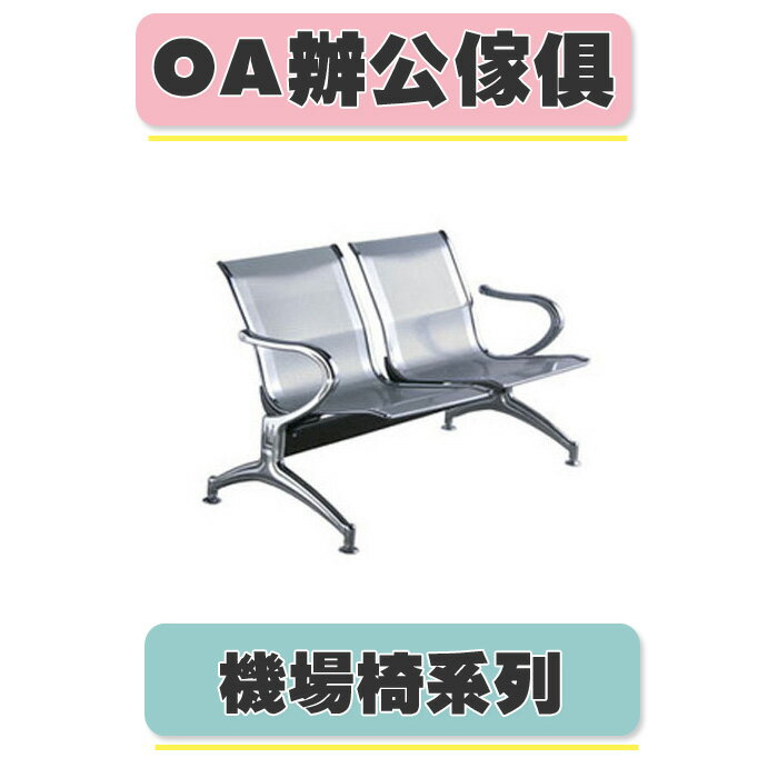 【必購網OA辦公傢俱】 CP-820C-2H 銀色 機場椅 診所座椅 公共排椅
