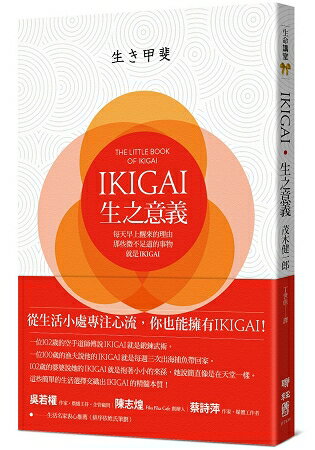 IKIGAI.生之意義：每天早上醒來的理由，那些微不足道的事物，就是IKIGAI | 拾書所