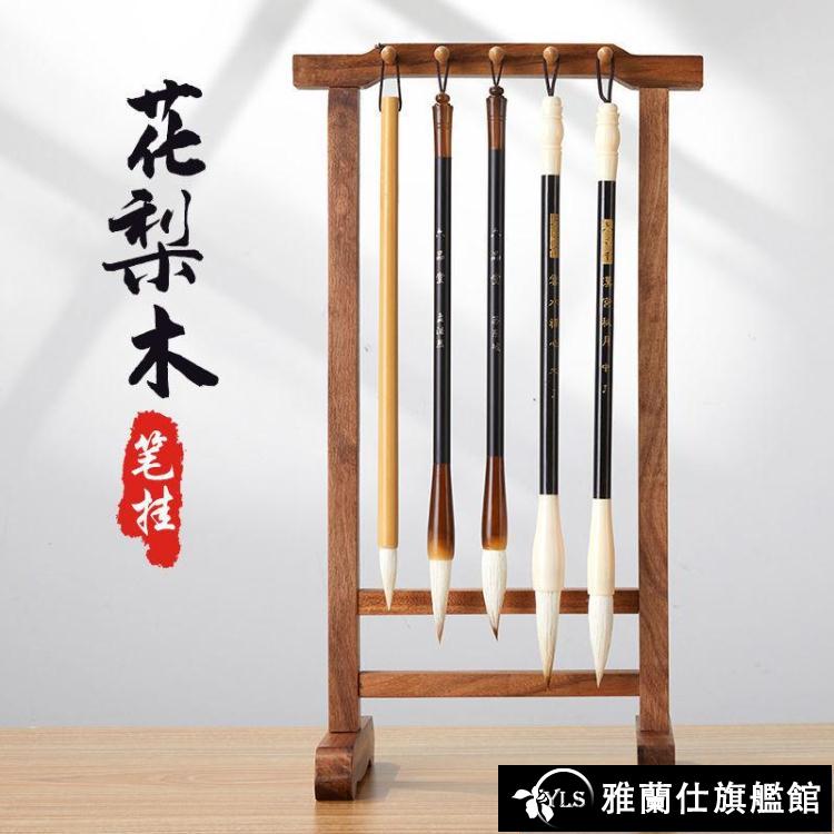 毛筆架 六品堂黃花梨木筆架文房四寶實木10針筆架新中式簡約筆掛毛筆架子 限時88折