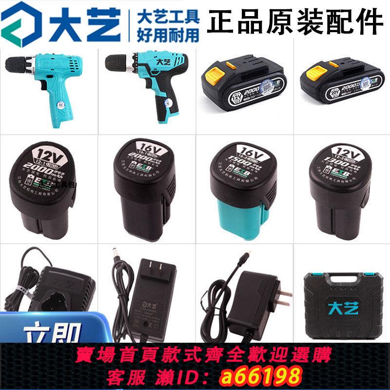 【臺灣公司 可開發票】大藝電動充電手鉆12V16V201V配件原裝1028 10086鋰電池裸機充電器