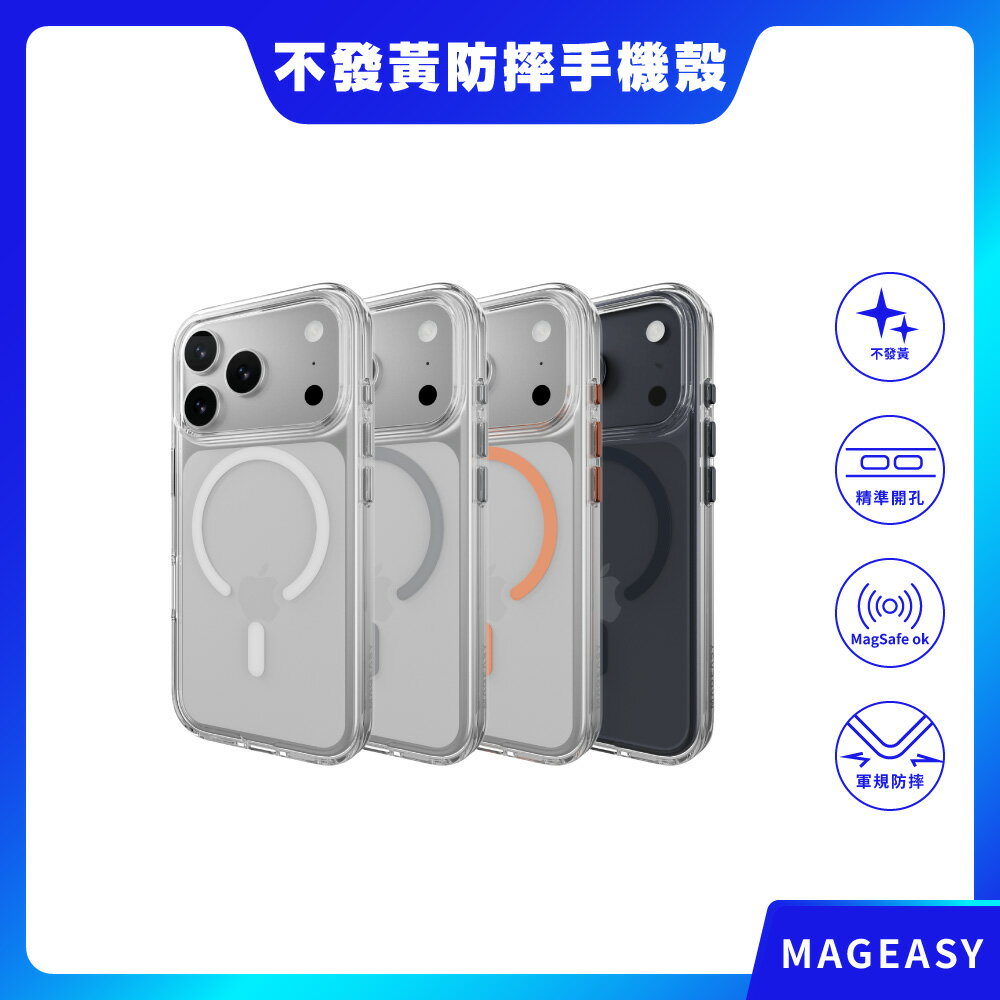 【MAGEASY】iPhone 17系列 Bright M 不發黃軍規磁吸透明殼(支援MagSafe) 防摔手機殼 防摔殼 磁吸殼 保護殼