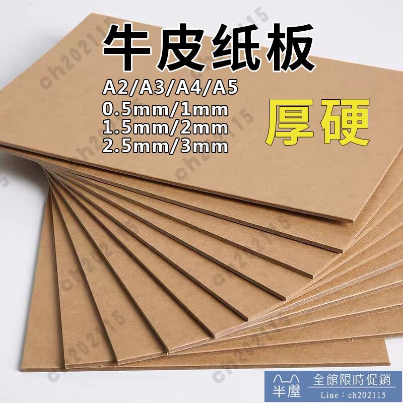 手工紙 雙面牛卡紙板1mm/1.5mm/2mm2.5mm3mmA4A3A2原木漿加厚硬牛皮深淺棕色大張大尺寸相簿封面手工材料diy隔板墊板 半屋