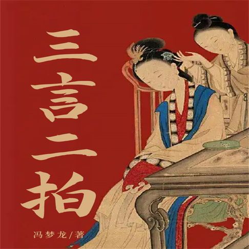 【有聲書】三言二拍 0