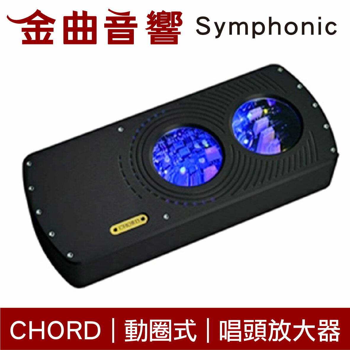Chord Symphonic 黑色 增益多段可調 動圈式 MC唱頭放大器 | 金曲音響