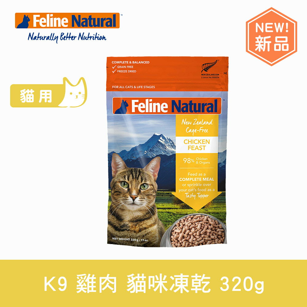 【SofyDOG】K9 Feline 貓咪凍乾生食餐 單一雞肉 320g 貓飼料 貓主食 凍乾生食 加水還原 香鬆