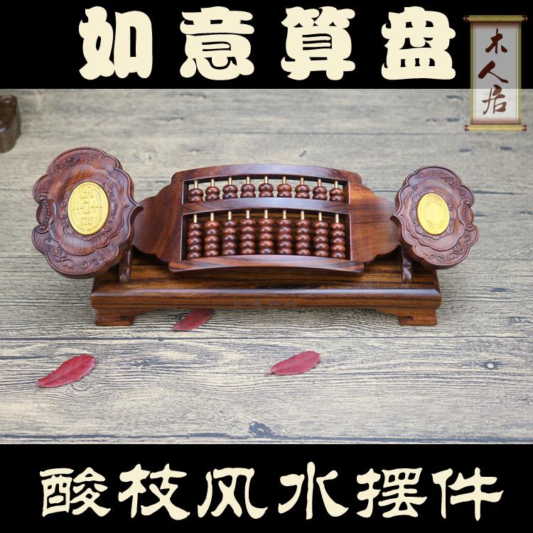 紅木如意算盤風水擺件 酸枝木制底座 實木雕刻招財辟邪工藝禮品