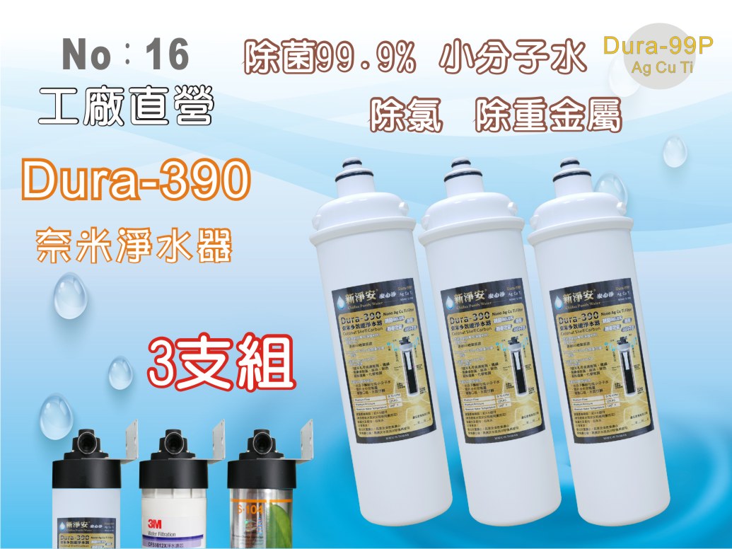【龍門淨水】卡式Dura-390多效能淨水器 3支組 奈米銀銅鈦除菌99.9% 除重金屬(16)