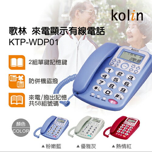 【KOLIN歌林】來電顯示有線電話 KTP-WDP01(三色)