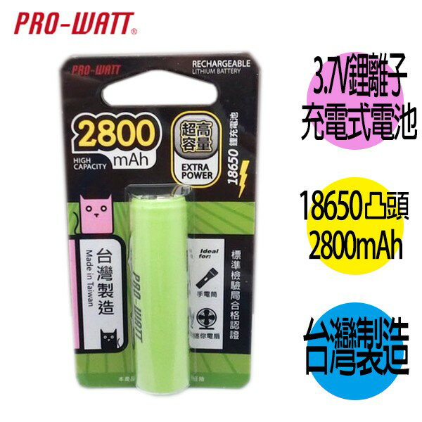 華志PRO-WATT 2800mAh 18650長效鋰電池(正極凸頭) 1入