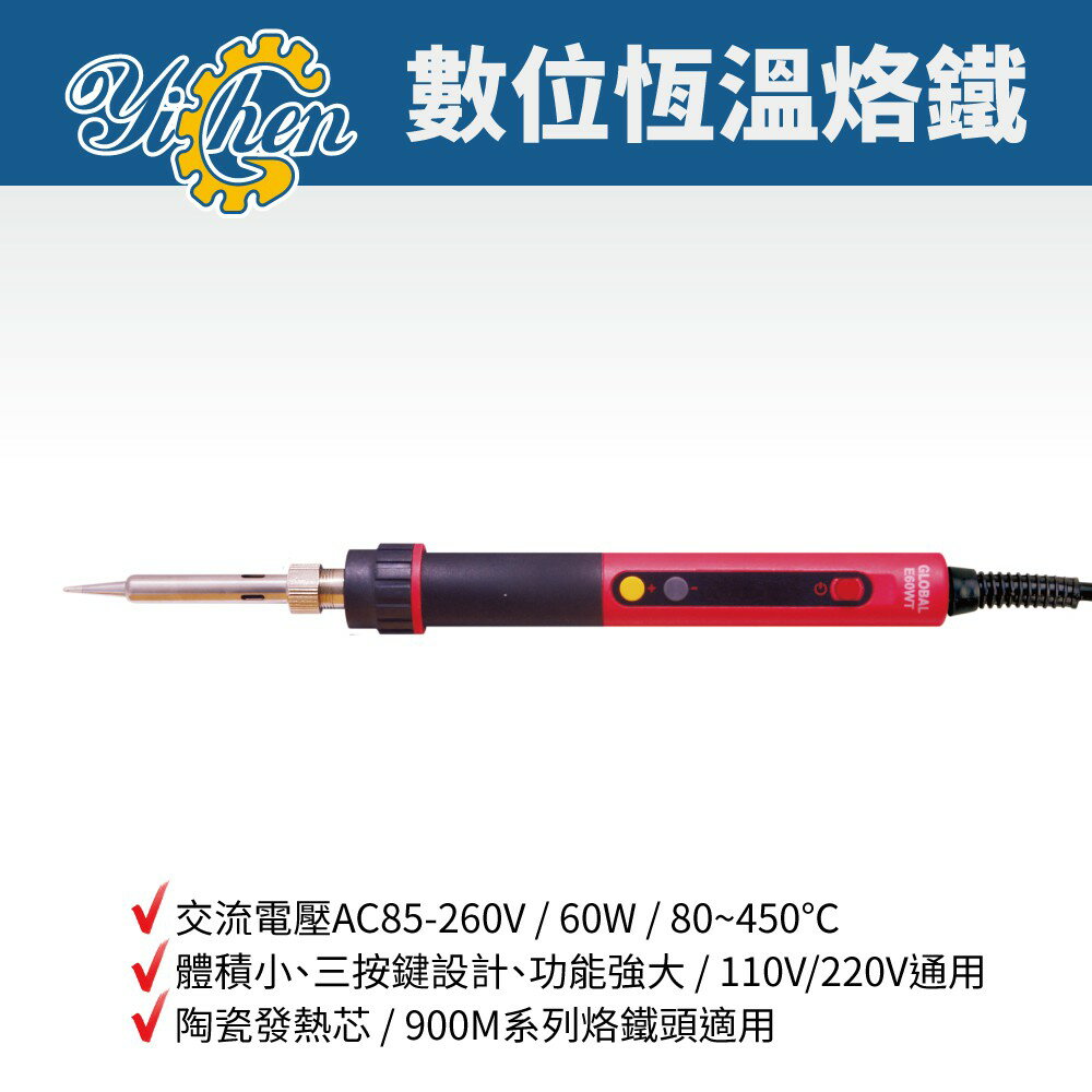 【YiChen】YI-E60WT 數位恆溫烙鐵 數位顯示烙鐵 烙鐵 電烙鐵 80~450℃ 110V/220V通用