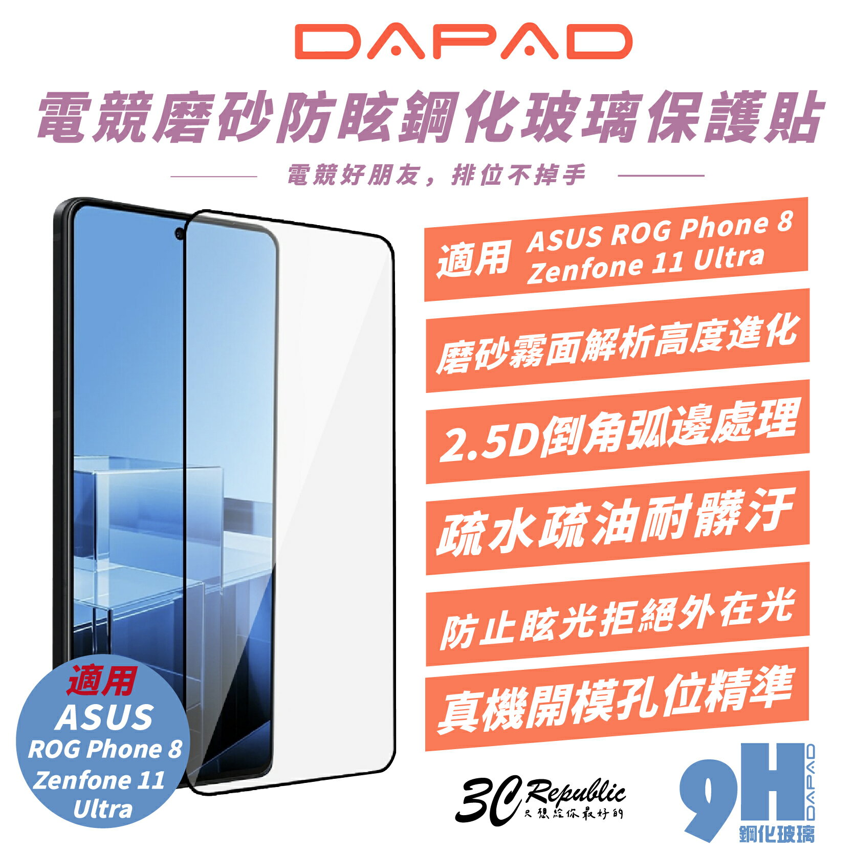 DAPAD 電競 磨砂 9H 保護貼 玻璃貼 螢幕貼 適 ROG Phone 8 Zenfone 11 Ultra【299免運領券再享折扣】