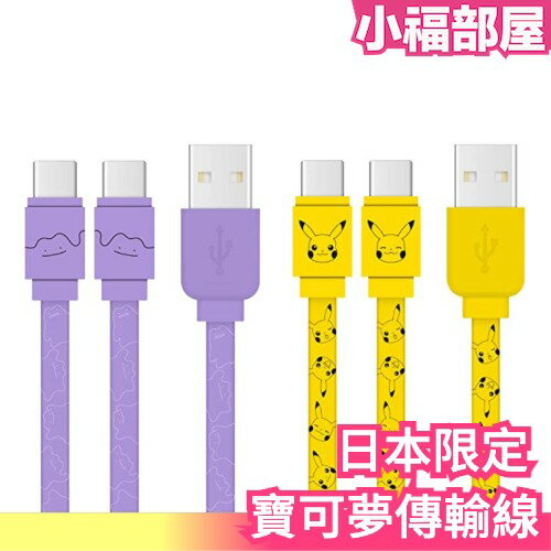 日本限定 寶可夢傳輸線 皮卡丘 百變怪 支援USB Type-C 充電線 禮物 收藏 紀念 限量 送禮【小福部屋】