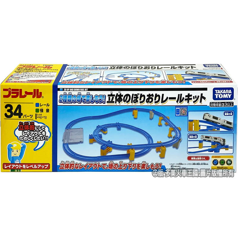 【Fun心玩】TP16786 正版 日本 TAKARA TOMY 3D立體爬升軌道組 多美火車軌道 鐵道王國