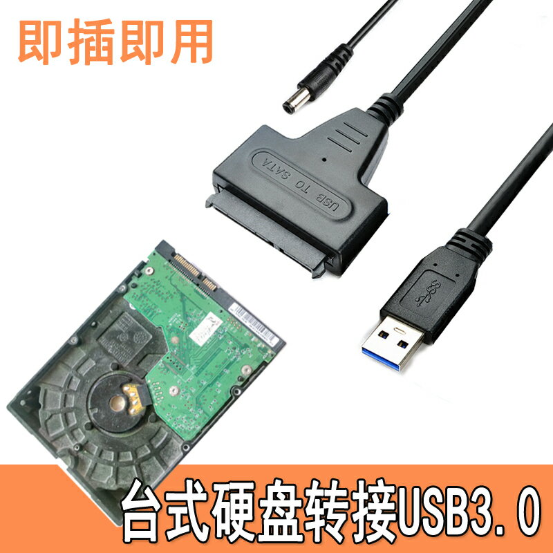 3.5寸臺式機硬盤SATA串口轉USB3.0讀寫數據線光驅SSD機械硬盤通用