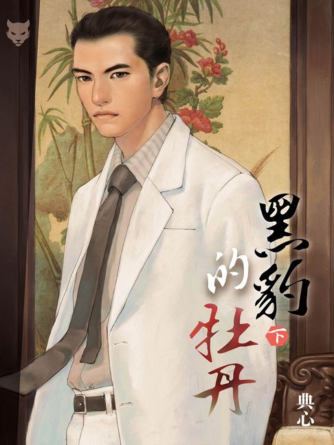 典心作品集64：黑豹的牡丹（下）【新修版】【電子書】