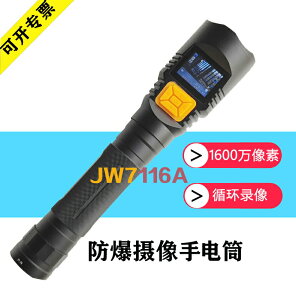 防爆攝像手電筒jw7116A拍照錄像充電巡檢儀