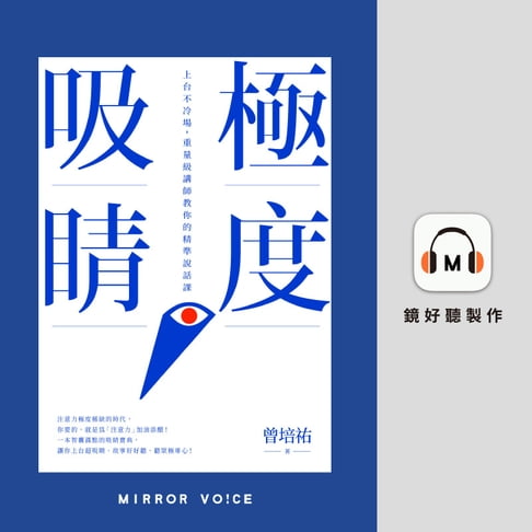 【有聲書】極度吸睛：上台不冷場，重量級講師教你的精準說話課 0