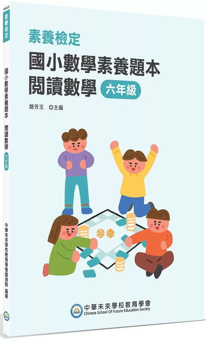 素養檢定：國小數學素養題本 閱讀數學 六年級[新課綱/培養閱讀策略最佳入門書](2版) (2版) 中華未來學校教育學會師資群 2025 大碩