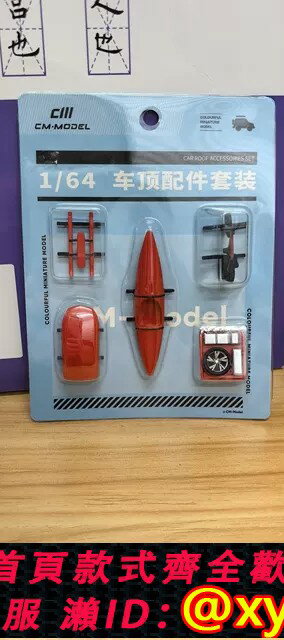 {保固一年 可打統編}CM Model 1/64合金汽車模型周邊配件包行李箱自行車皮劃艇5件套