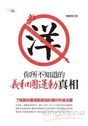 你所不知道的義和團運動真相