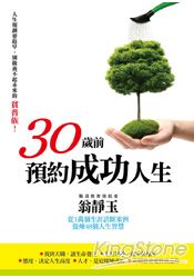 30歲前預約成功人生 | 拾書所