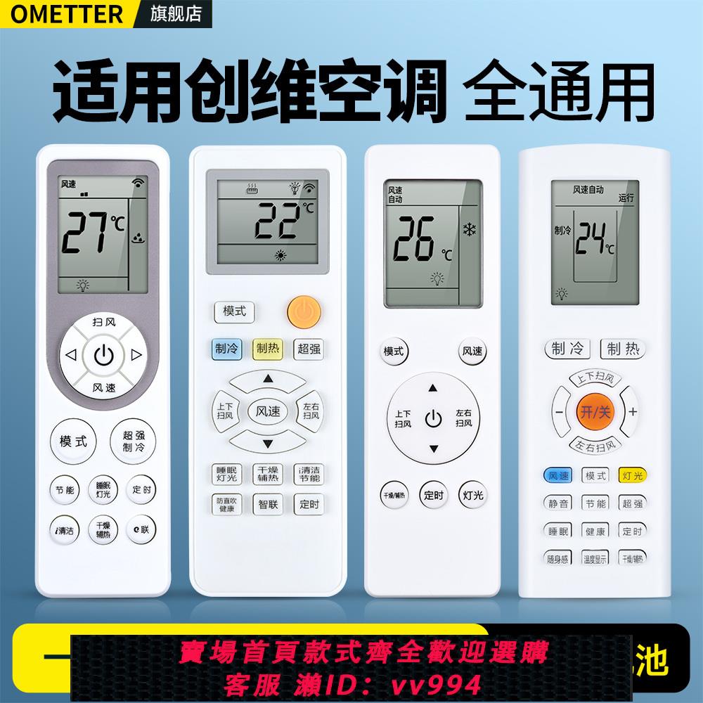 {公司貨 最低價}OMT適用Skyworth/創維空調遙控器萬能通用款全部V1BB1A-3 RCOA RCDA1清朗悅朗凈天朗天睿立式掛櫃機中央空調