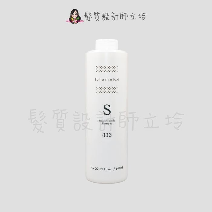 立坽『洗髮精』棋迦國際公司貨 日本003 MurieM純晶系 S敏感調理洗髮露660ml HS05 HS09
