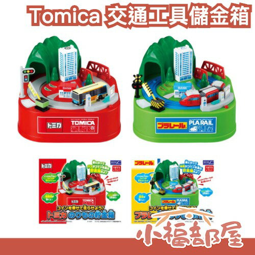 日本 Plarail tomica 交通工具存錢筒 儲金箱 電車 公車 鐵路小火車 存錢筒 玩具 偷錢箱 禮物 交換禮物【小福部屋】