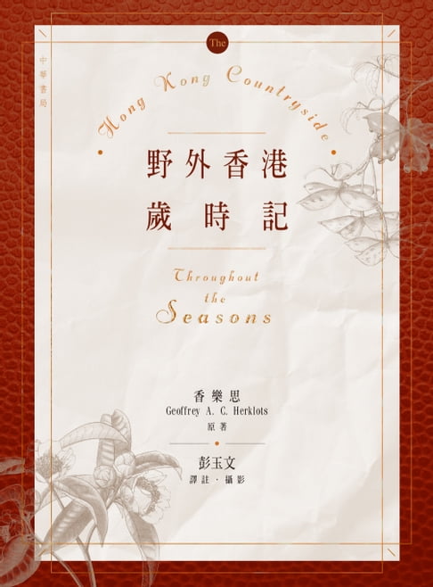 【電子書】野外香港歲時記 0