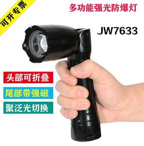 jw7633多功能防爆工作燈led可充電變焦手電筒