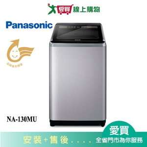 Panasonic國際13KG洗衣機NA-V130MU-L含配送+安裝【愛買】