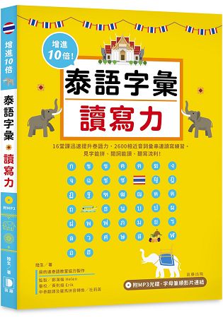 增進10倍泰語字彙讀寫力(附MP3光碟、字母筆順影片連結)