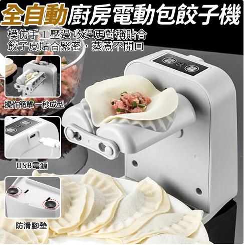 臺灣現貨全自動包餃子神器家用壓餃子皮捏餃子包水餃專用小型電動包餃子機 雙11全館免運