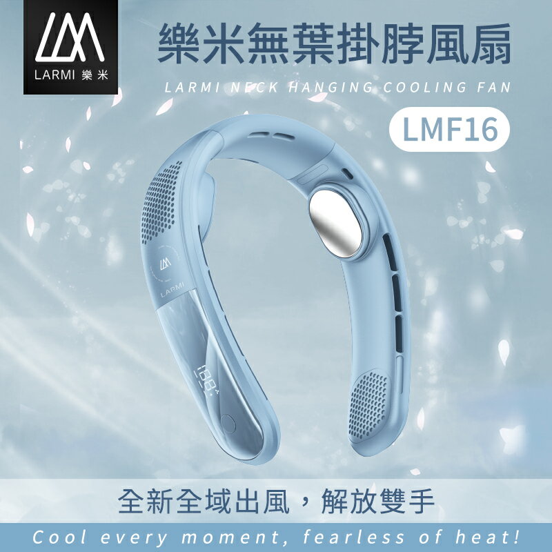 樂米 LARMI 無葉掛脖風扇LMF16 無葉風扇 充電式電風扇 頸掛風扇 隨身風扇 運動靜音風扇 充電風扇 無葉掛脖