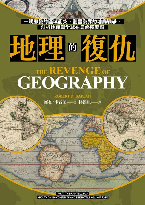 【電子書】地理的復仇：一觸即發的區域衝突、劃疆為界的地緣戰爭，剖析地理與全球布局終極關鍵